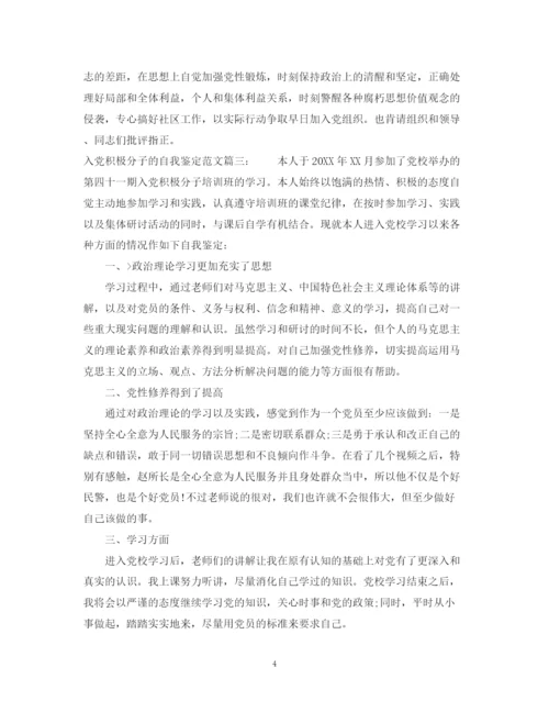 精编之入党积极分子的自我鉴定范文3篇.docx