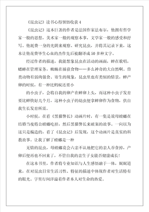 昆虫记读书心得领悟收获五篇