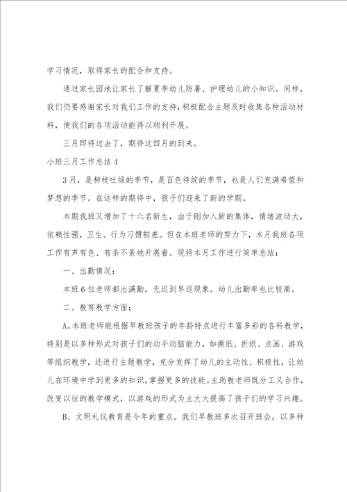 小班三月工作总结