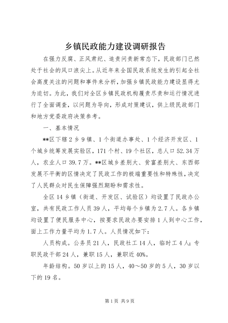 乡镇民政能力建设调研报告.docx