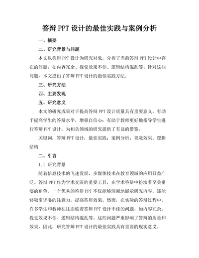 答辩PPT设计的最佳实践与案例分析