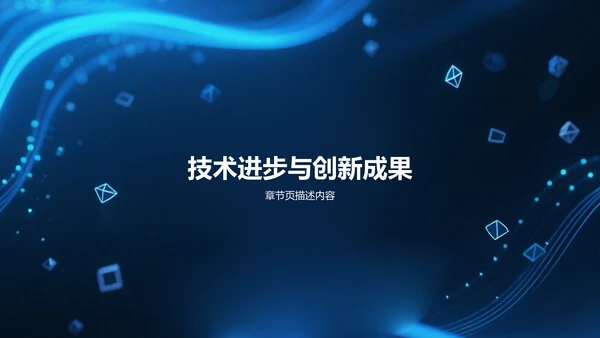 蓝色科技风年度工作总结PPT