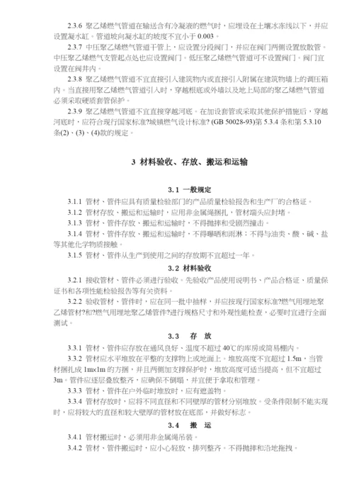 聚乙烯燃气管道工程技术规程(doc20)(1).docx