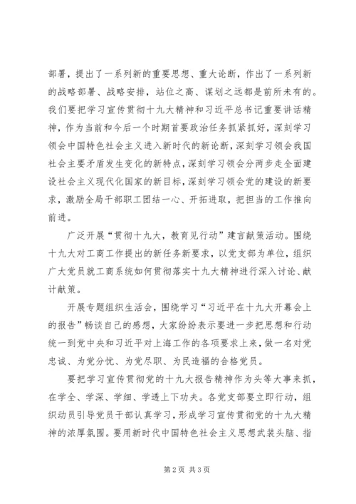 工商局学习贯彻党的十九大精神情况汇报.docx