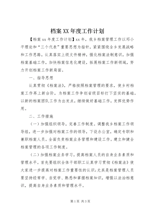 档案XX年度工作计划 (3).docx