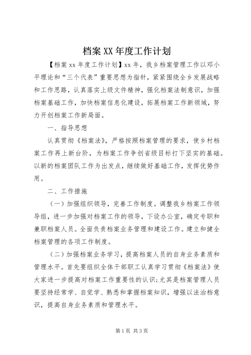 档案XX年度工作计划 (3).docx