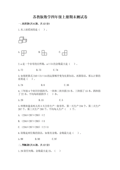 苏教版数学四年级上册期末测试卷含解析答案