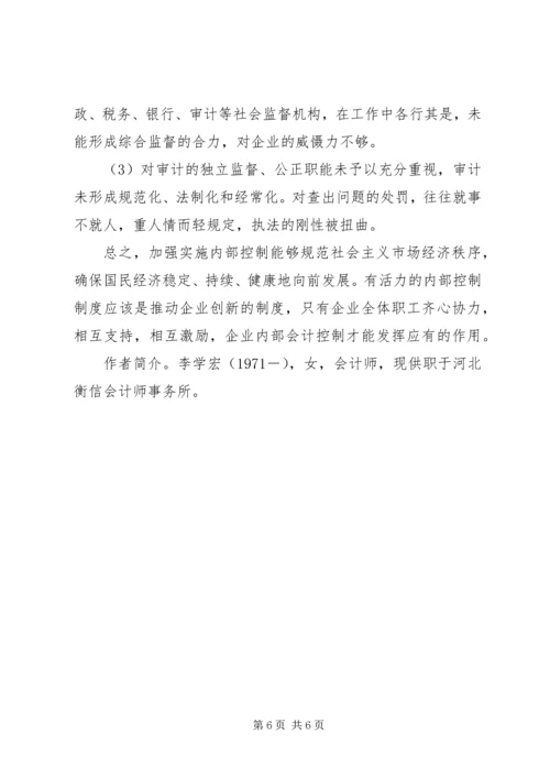 企业内控制度基本规范浅论企业内控制度.docx