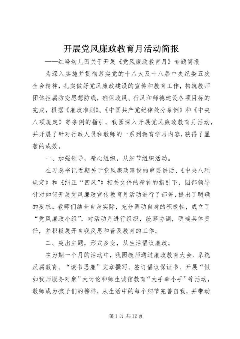 开展党风廉政教育月活动简报.docx