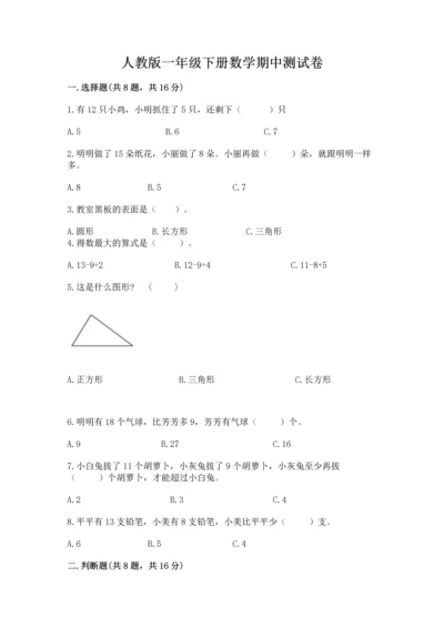 人教版一年级下册数学期中测试卷附参考答案【研优卷】.docx