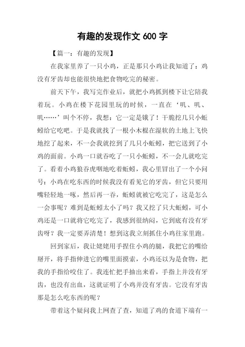 有趣的发现作文600字.docx