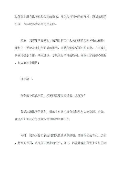 篮球领队会裁判长讲话稿