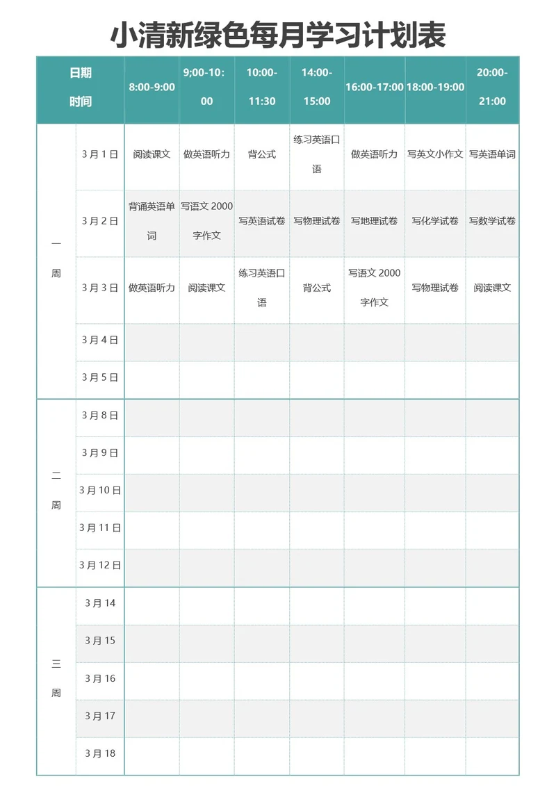 小清新绿色每月学习计划表