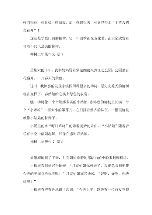 关于柳树二年级作文锦集九篇