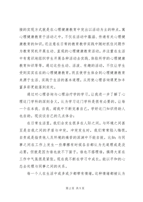 7心理咨询与心理治疗学习的心得体会.docx