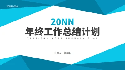 蓝色几何风职场年终工作总结计划PPT模板