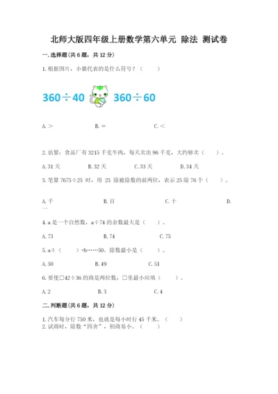 北师大版四年级上册数学第六单元 除法 测试卷精品【必刷】.docx