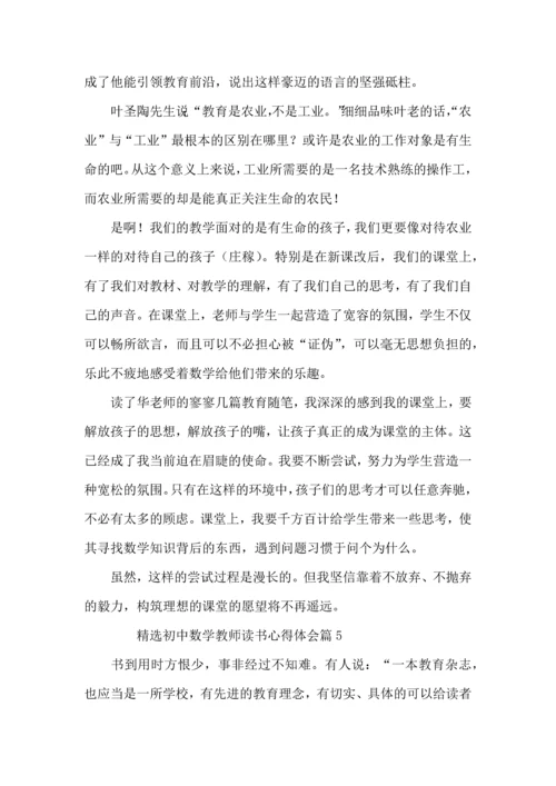 初中数学教师读书心得体会6篇.docx