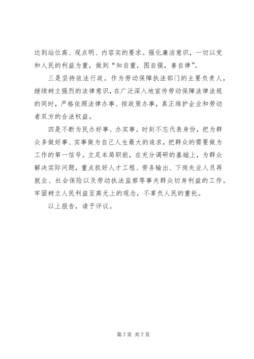 人事劳动和社会保障局局长的履职报告.docx