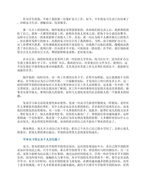 毕业实习鉴定表个人总结15篇