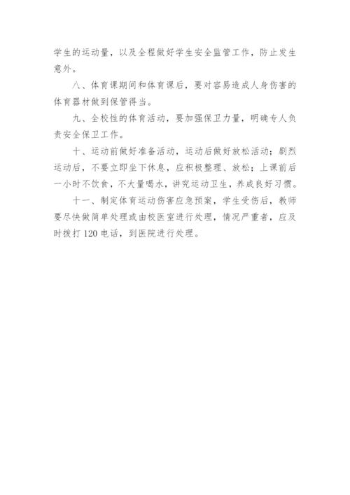 体育课安全管理制度.docx