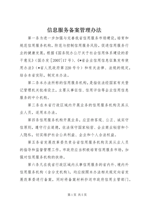 信息服务备案管理办法.docx