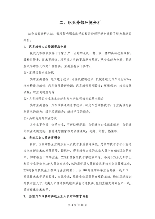 汽车检测与维修专业职业生涯规划书