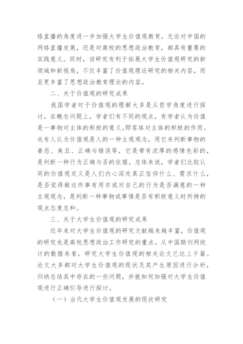 网络直播论文整理版.docx