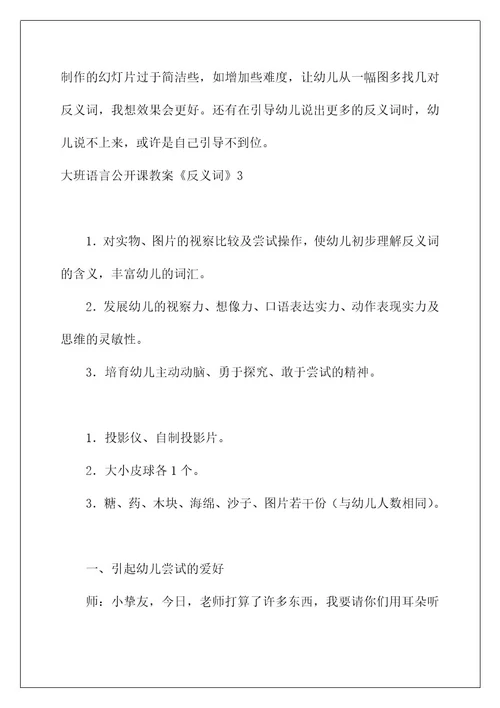 大班语言公开课教案《反义词》