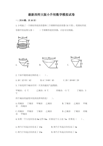 最新西师大版小升初数学模拟试卷附参考答案（满分必刷）.docx