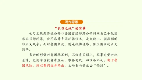 第20课 曹刿论战课件(共48张PPT)-【课堂无忧】新课标同步核心素养课堂