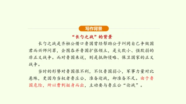 第20课 曹刿论战课件(共48张PPT)-【课堂无忧】新课标同步核心素养课堂
