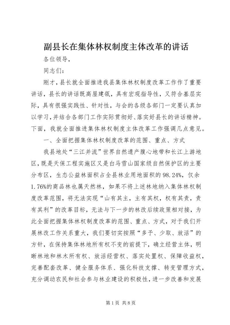 副县长在集体林权制度主体改革的讲话.docx