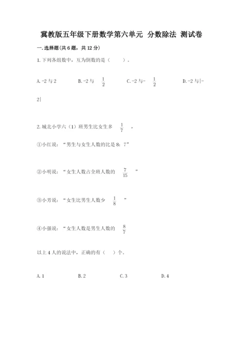 冀教版五年级下册数学第六单元 分数除法 测试卷附答案（名师推荐）.docx