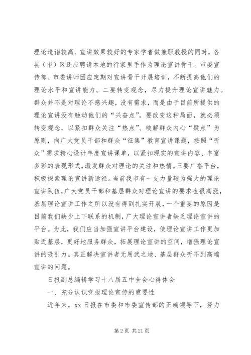 学习宣传十八届五中全会精神理论研讨心得体会12篇.docx