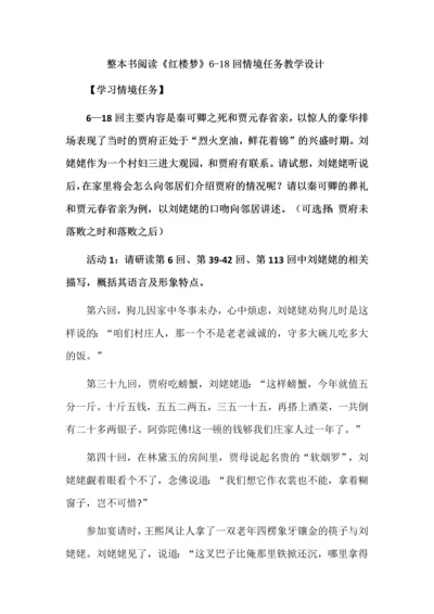 整本书阅读《红楼梦》6-18回情境任务教学设计.docx