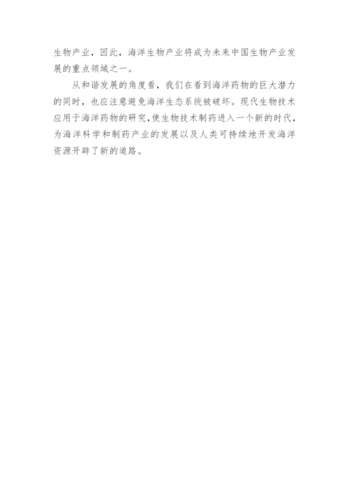 海洋生物制药的研究及展望生物制药论文.docx