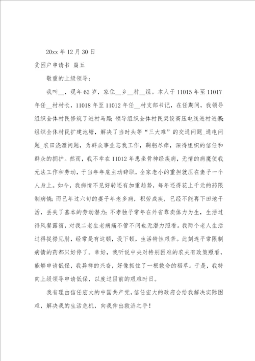 贫困户申请书通用7篇