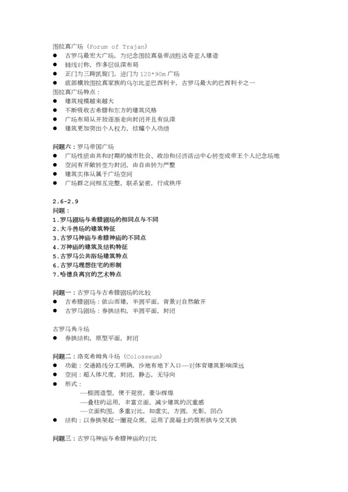 外国建筑史笔记整理.docx