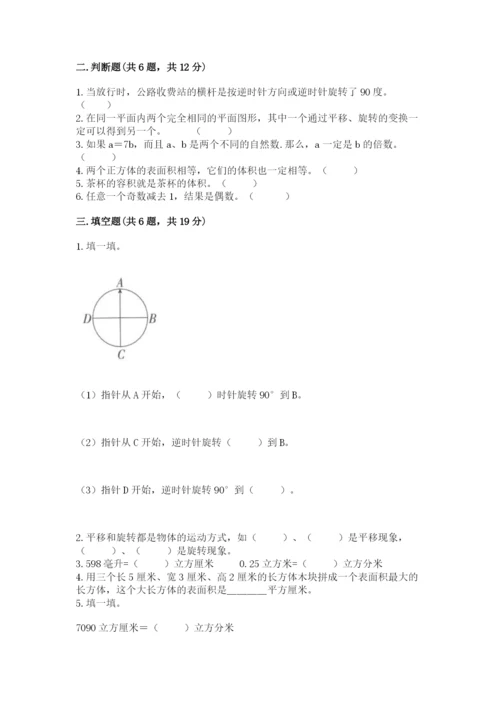 人教版五年级下册数学期末考试卷附答案【巩固】.docx