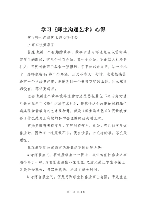 学习《师生沟通艺术》心得 (2).docx