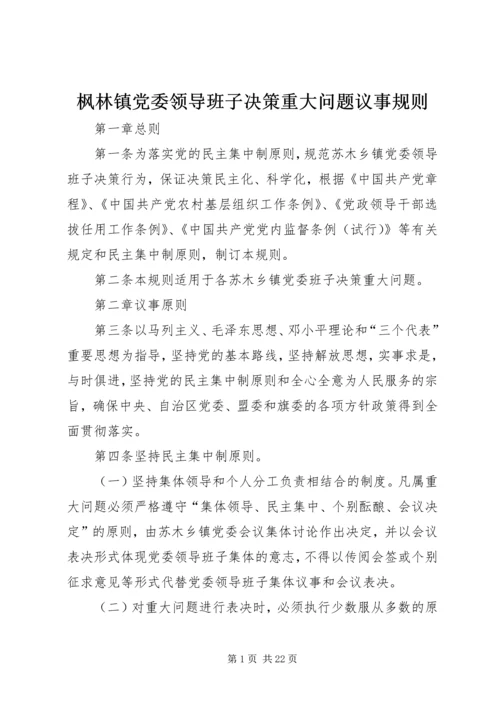 枫林镇党委领导班子决策重大问题议事规则.docx