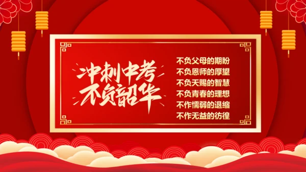 冲刺中考为高中而战通用PPT模板