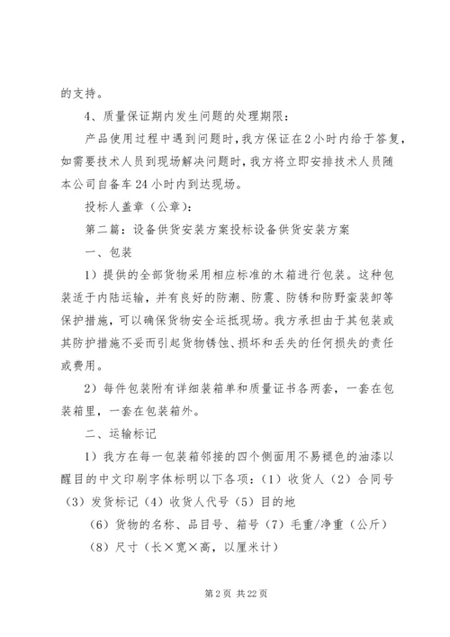 设备供货方案[5篇材料].docx
