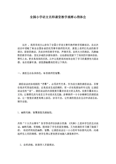 全国小学语文名师课堂教学观摩心得体会(共3页)