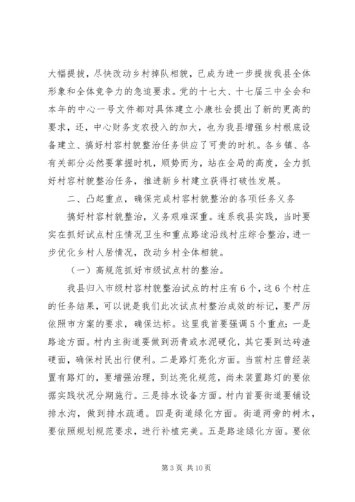 县委书记在村容村貌治理会发言.docx