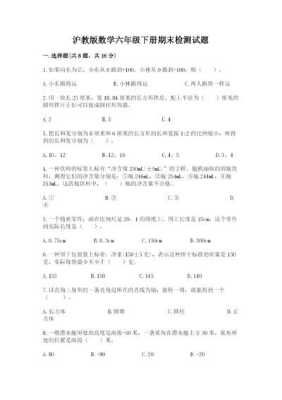 沪教版数学六年级下册期末检测试题附参考答案（满分必刷）.docx