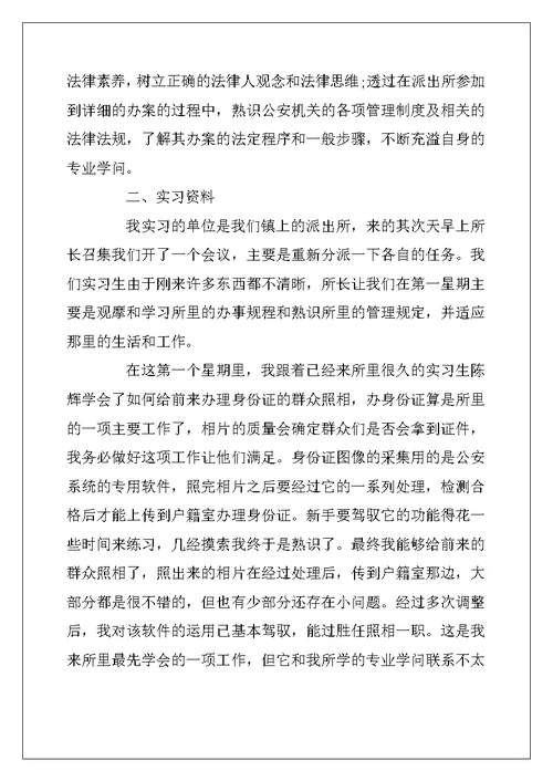 2022年派出所实习报告总结范文
