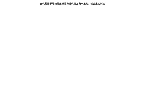 最新整理高中历史必修一思维导图资料.docx