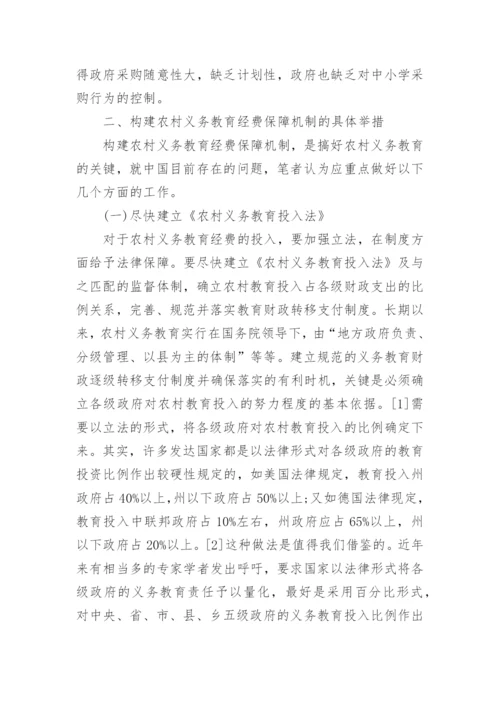 义务教育经费保障论文.docx